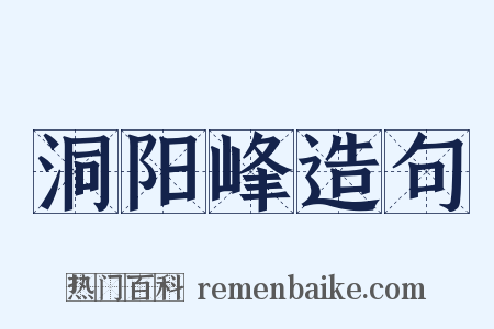 洞阳峰造句是什么意思的图片